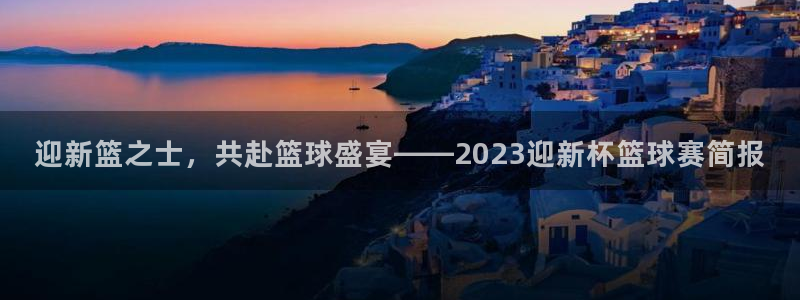  jn江南·体育：迎新篮之士，共赴篮球盛宴——2023迎新杯篮