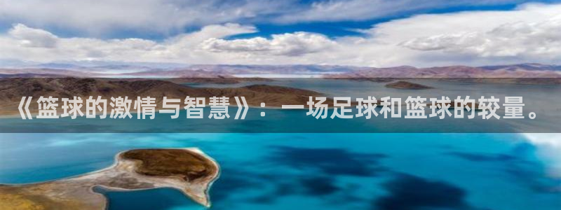 jn江南·体育官网：《篮球的激情与智慧》：一场足球和篮球的较