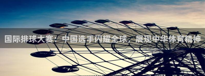  江南jn体育：国际排球大赛：中国选手闪耀全球，展现中华体育精