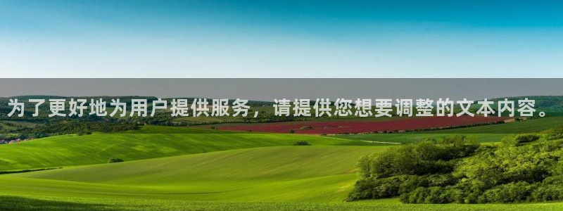  江南JN体育APP最新版本更新内容：为了更好地为用户提供服务