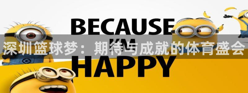 江南jn体育官网：深圳篮球梦：期待与成就的体育盛会
