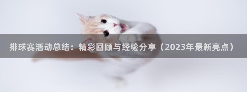 jn江南体育登录入口：排球赛活动总结：精彩回顾与经验分享（2
