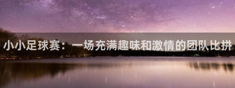 江南jn体育官网入口：小小足球赛：一场充满趣味和激情的团队比